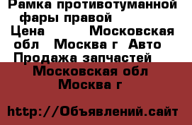 Рамка противотуманной фары правой Kia Ceed › Цена ­ 900 - Московская обл., Москва г. Авто » Продажа запчастей   . Московская обл.,Москва г.